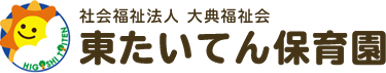 東京都東村山市の保育園　東たいてん保育園ホームページ。