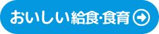 おいしい給食・食育