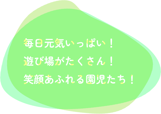 毎日元気いっぱい！遊び場がたくさん！笑顔あふれる園児たち！